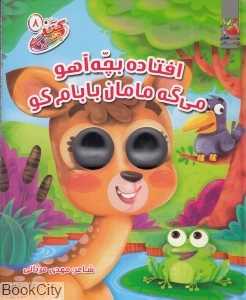 افتاده بچه آهو می‌گه مامان بابام کو (کتاب چشمی 8)