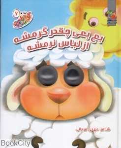 بع‌بعی چقدر گرمشه از لباس نرمشه (کتاب چشمی 7)