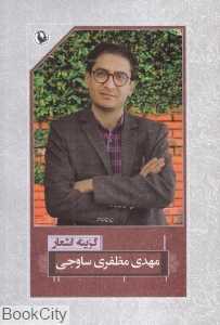 گزینه اشعار مهدی مظفری ساوجی (رقعی)