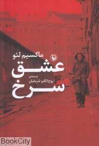 عشق سرخ