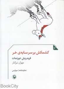 کشمکش بر سر سایه خر