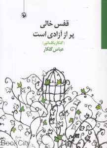 قفس خالی پر از آزادی است