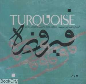 فیروزه Turquoise