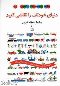 دنیای خودتان را نقاشی کنید (ساده ببینیم ساده بکشیم 4)