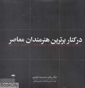 در کنار برترین هنرمندان معاصر (چهره‌هایی از فرهنگ و هنر معاصر ایران)