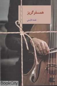 همسفر گریز
