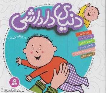 مجموعه دنیای داداشی (برای 2 تا 6 ساله‌ها) - 0