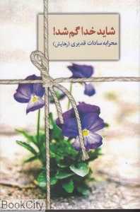 شاید خدا گم شد