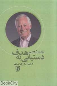 دست‌یابی به هدف