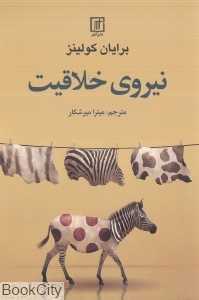 نیروی خلاقیت