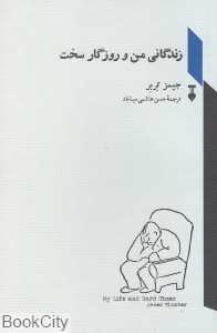 زندگانی من و روزگار سخت (نشر نو)