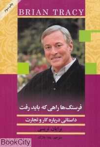 فرسنگ‌ها راهی که باید رفت (داستانی درباره کار و تجارت)