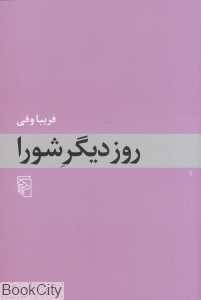 روز دیگر شورا - 0