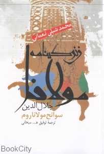 زندگینامه مولانا جلال‌الدین (سوانح مولانا روم)
