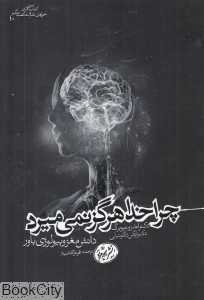چرا خدا هرگز نمی‌میرد (دانش مغز و بیولوژی باور)