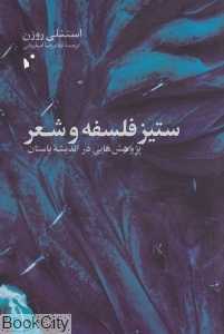ستیز فلسفه و شعر