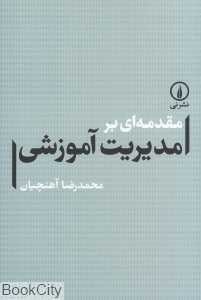 مقدمه‌ای بر مدیریت آموزشی