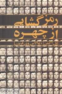 رمزگشایی از چهره