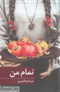 تمام من