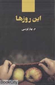 این روزها (ذهن آویز)