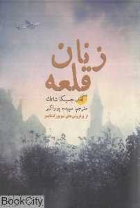 زنان قلعه