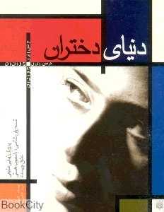 دنیای دختران