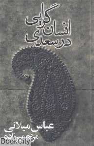 انسان‌گرایی در سعدی - 0