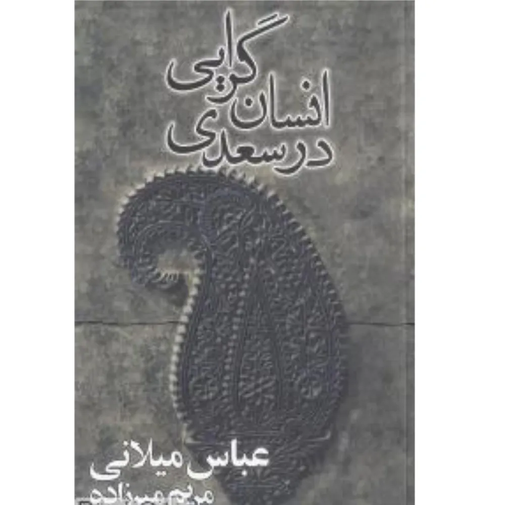 انسان‌گرایی در سعدی