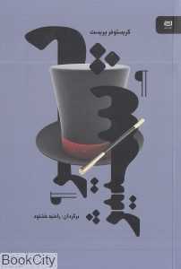 پرستیژ (آوند دانش)