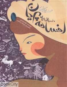 افسانه پریان (هزار و یک شب) (تصویرگر فرشته رامشینی)