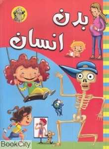 بدن انسان (آبشن) (تصویرگر گاس ریگالادو)
