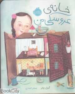 خانه عروسکی من