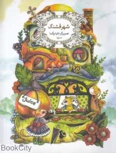 شهر قشنگ 4 (تصویرگر تانیا بوگما) (رنگ‌آمیزی)