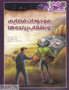 موجودات فضایی و بشقاب پرنده‌ها (رازهای شگفت‌آور 3)