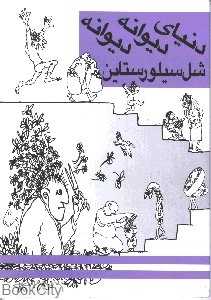 دنیای دیوانه دیوانه شل سیلورستاین