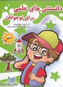 دانستنی‌های علمی برای نوجوانان