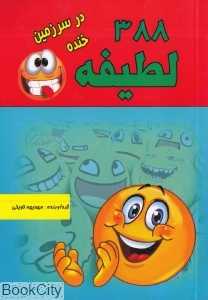 خنده خنده (388 لطیفه)