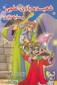 شعبده‌بازی علمی و سایه بازی