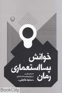 خوانش پسااستعماری رمان
