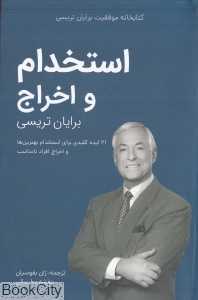 استخدام و اخراج (کتابخانه موفقیت برایان تریسی)