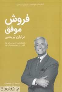 فروش موفق (کتابخانه موفقیت برایان تریسی)
