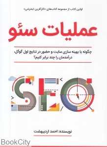 عملیات سئو (چگونه با بهینه‌سازی سایت و حضور در نتایج اول گوگل درآمدمان را چند برابر کنیم)