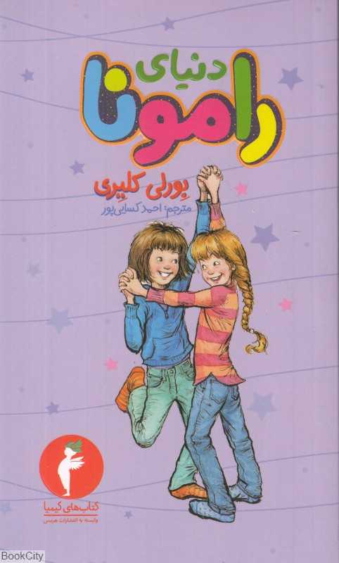 دنیای رامونا