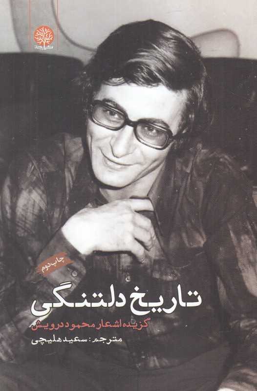 تاریخ دلتنگی (گزیده اشعار محمود درویش) (2 زبانه)