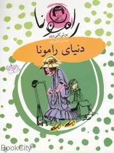 رامونا 8 (دنیای رامونا)
