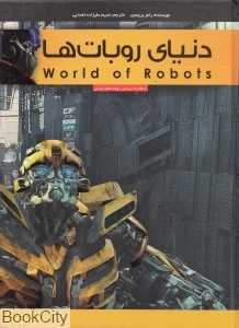 دنیای روبات‌ها