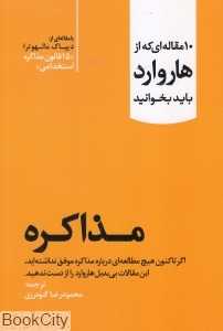 مذاکره (10 مقاله‌ای که از هاروارد باید بخوانید)