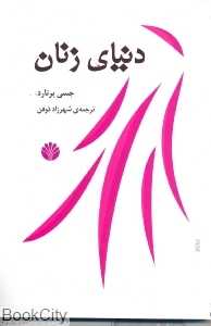 دنیای زنان