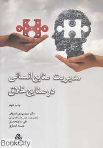 مدیریت منابع انسانی در صنایع خلاق