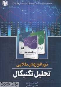 نرم‌افزارهای طلایی تحلیل تکنیکال